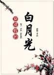 穿成假白月光TXT百度资源