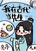我在古代当先生晋江