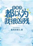 整片海洋都是我的