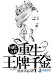 国民女神 重生王牌千金剧透