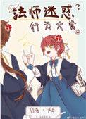 法师迷惑行为大赏190