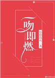 一吻即燃悠悠的鱼全文加番外