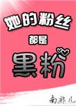她的粉丝都是黑粉免费阅读