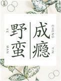 野蛮成瘾by空菊