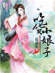吃货小皇后倾城十里免费阅读