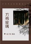 方格玻璃张嘉凯结局