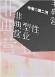 非典型性营业萧二河