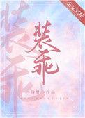 恶人格他又在装乖