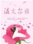 温文尔雅的雅什么意思