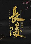长陵营交通支队电话