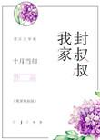 我家封叔叔免费阅读全文