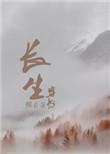 穿书长生路短剧全集免费播放