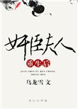 奸臣夫人重生后txt