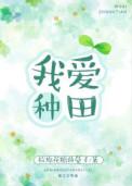 我爱种田 txt