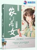 农门痞女免费阅读全文