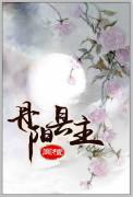 丹阳县主完整版