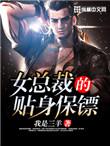 女总裁的贴身保镖镖
