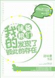 我的储备粮们发现了彼此的存在英文