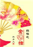 红楼之金娃娃