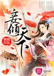 妾倾城全文完整版