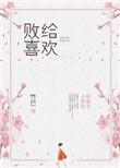 败给喜欢主角名字