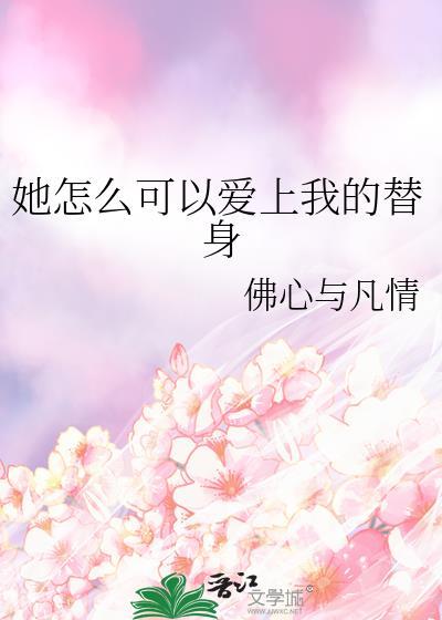 她怎么可以这么可爱