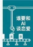 谁要和ai谈恋爱 by龙柒