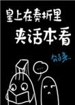 皇帝在奏折里夹话本看