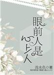 眼前人是心上人出处