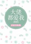 大佬都爱我快穿开花不结果
