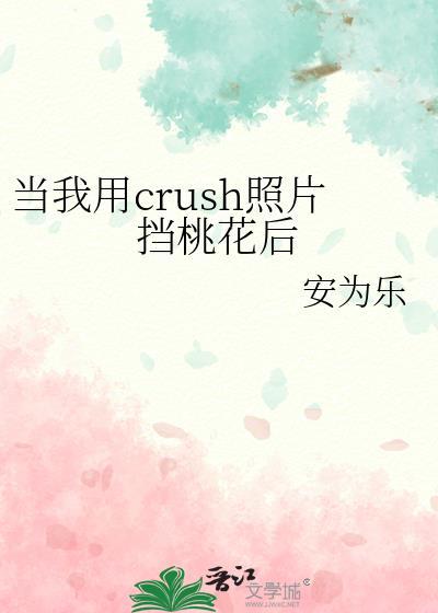 当我用crush照片当桃花后大结局