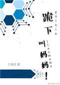 跪下叫妈妈舔脚视频VK