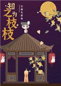 知之为枝枝今韭二笔趣阁免费