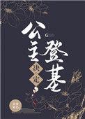 公主决定登基免费观看