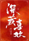 深藏喜欢骨科