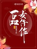 一品仵作