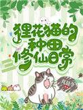 狸花猫的种田修仙日常78