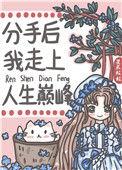 分手后走上人生巅峰
