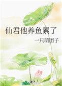 仙君养崽日常