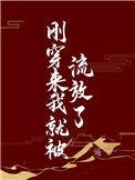 刚穿来我就被流放了李真真