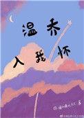温乔入我怀19