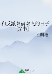和反派同居的日子免费阅读