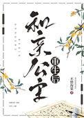 和亲公主重生后回来 男主姓萧