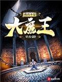 我真不是大魔王sodu