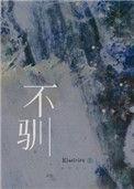 不驯gl