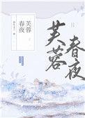 芙蓉春夜by春生玉兰讲什么