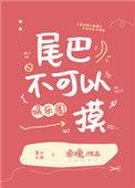 尾巴不可以摸娱乐圈涂瑰