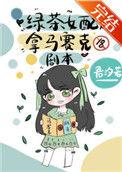 绿茶女配拿马赛克剧本30书院