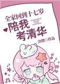 全家回到十七岁陪我考清华的