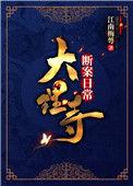 大理寺断案日常番外笔趣阁
